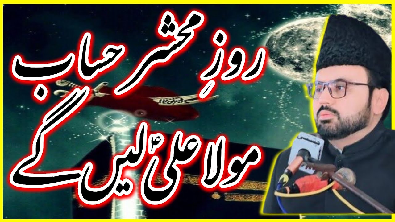 [DALEEL] Roz e Mehshar Hisab Mola Ali AS Lyn Gay | Allama Syed Baqir Ali Naqvi | Dar E Syeda