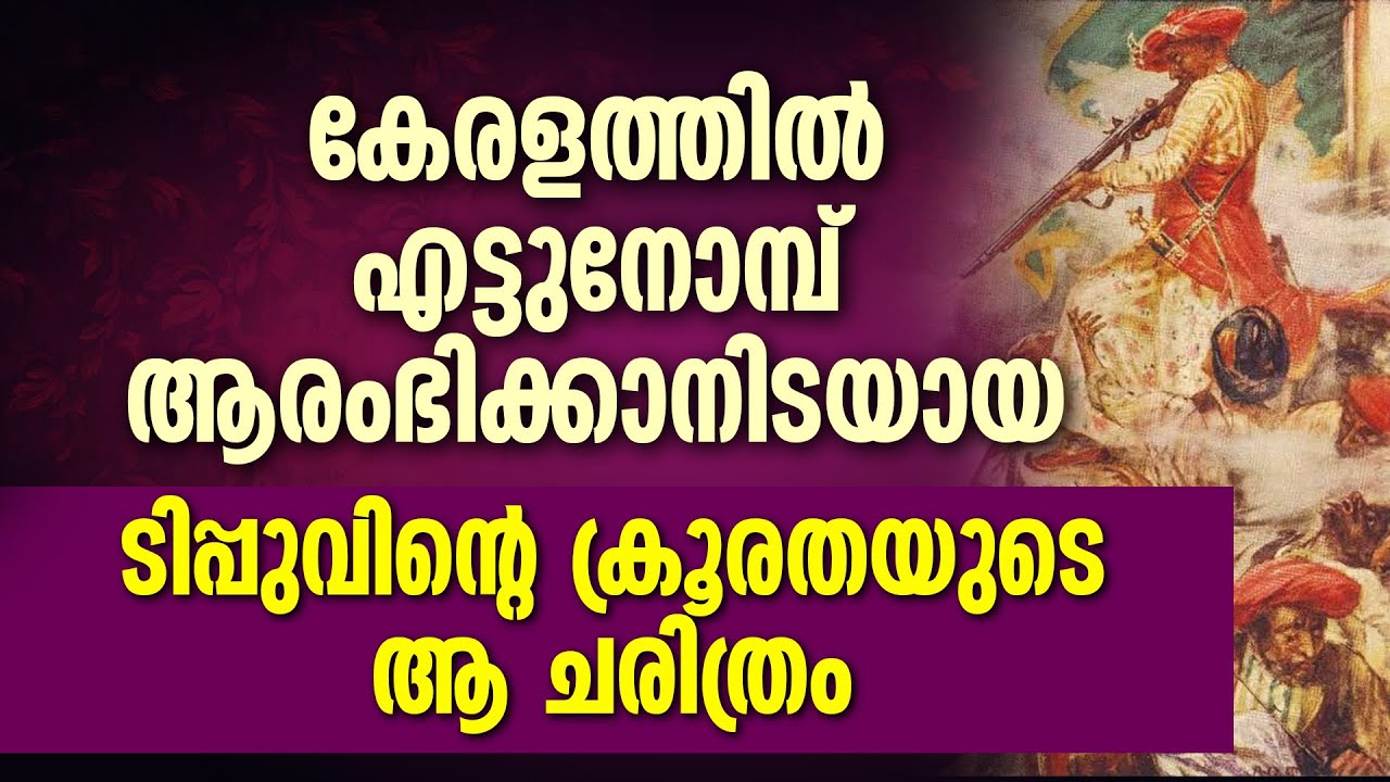 കേരളത്തില്‍ എട്ടുനോമ്പ് ആരംഭിക്കാനിടയായ ടിപ്പുവിന്റെ ക്രൂരതയുടെ ആ ചരിത്രം ETTU NOMBU | TIPU SULTAN