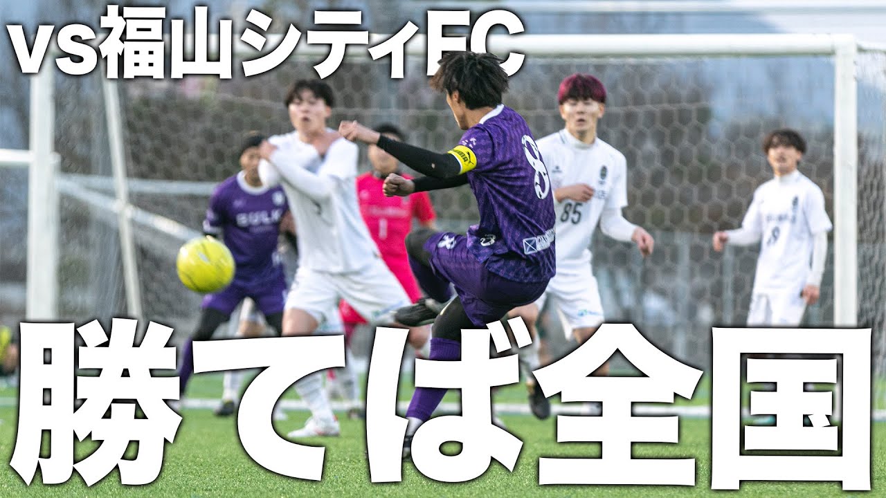【FC LISEM#16|試合フル】大観衆•超激闘の中国リーグ決勝！全国大会出場がかかった大一番はまさかの結末に！！！