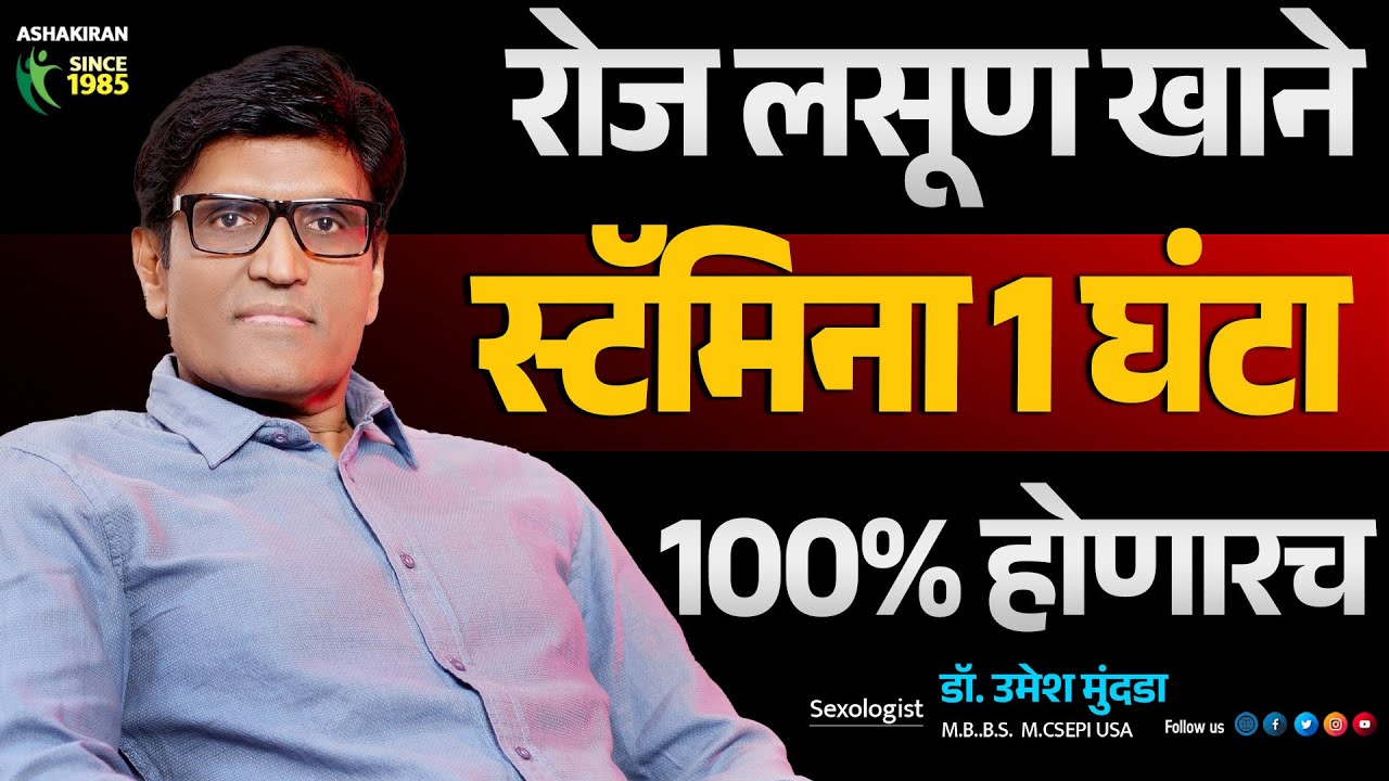 लसूण खाल्ल्याने किती वेळ संभोग करता येतो | Dr.Umesh Mundada | Ashakiran Clinic