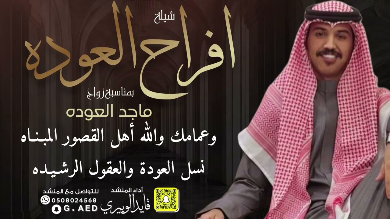 شيلة افراح العوده  // اداء: قايد الوبيري 