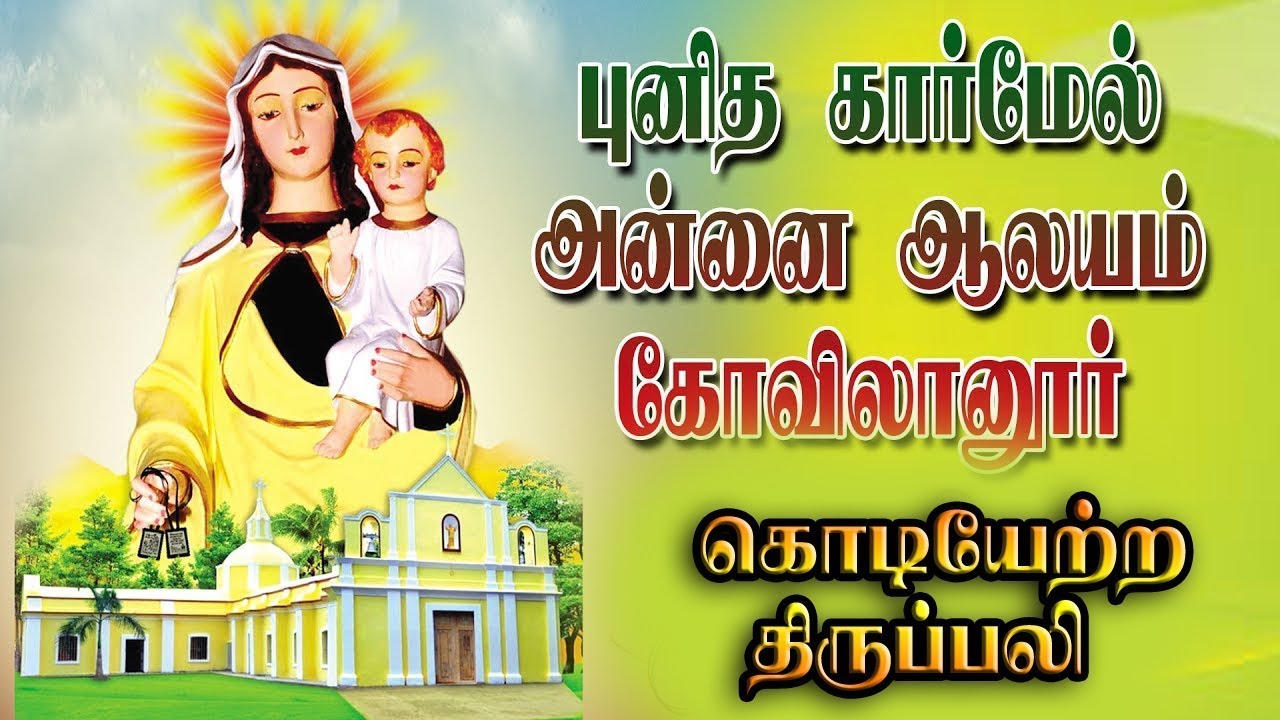 LIVE - 07-07-2025 | புனித கார்மேல் அன்னை ஆலயம் கோவிலானூர் | கொடியேற்ற திருப்பலி | Mercy TV