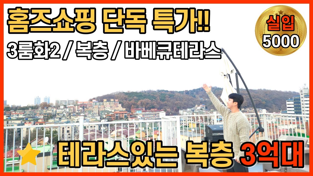 [인천복층아파트] 현재 가장 핫한 현장을 홈즈쇼핑 단독 특가로~~!😁복층에 바베큐 가능한 나만의 왕테라스까지 구경하고가세용~!  (No.1434) [인천테라스아파트]