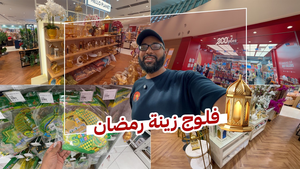 أين تباع زينة رمضان في ماليزيا ... ورسالة للطلاب