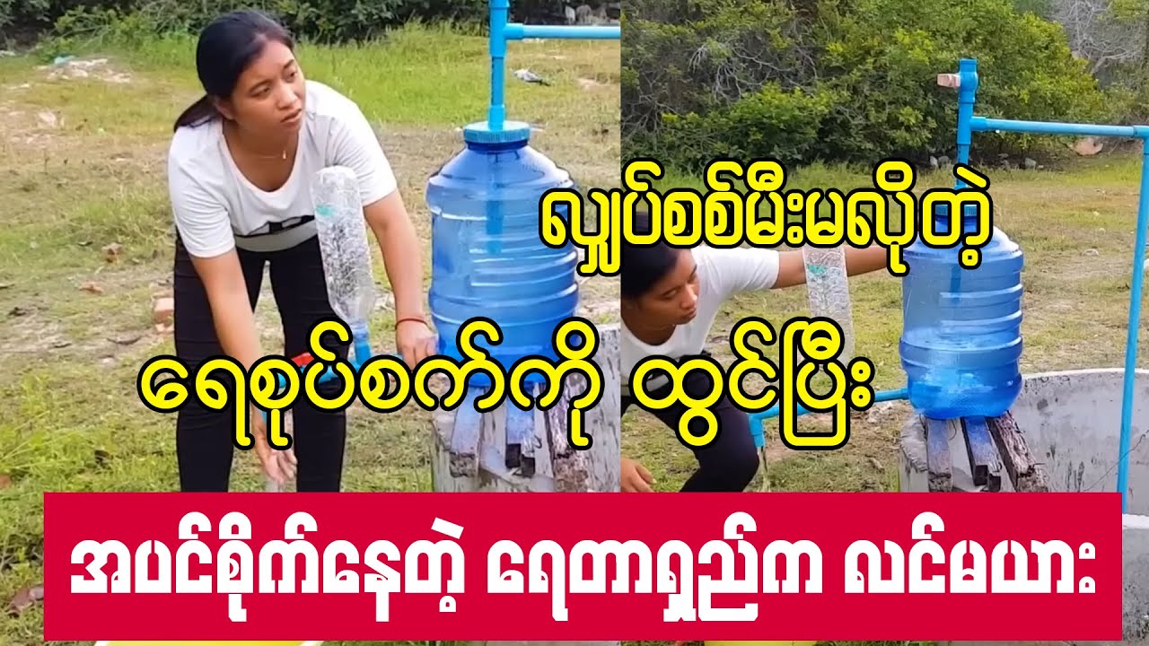 လျှပ်စစ်မီးမလိုတဲ့ ရေစုပ်စက်လုပ်နည်း လုပ်ပြတဲ့ရေတာရှည်က လင်မယား