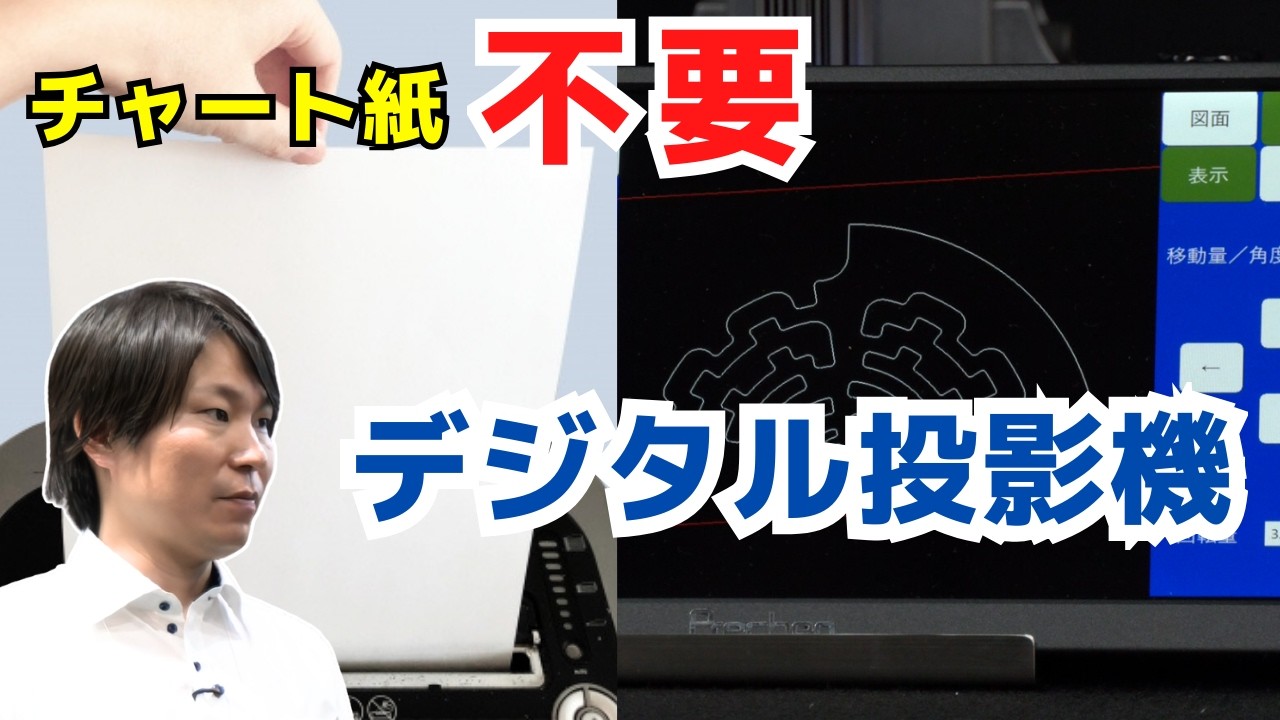 【製造業の闇を断つ】投影機の「チャート紙」はもう不要！CAD図面と実物を一瞬で比較できる