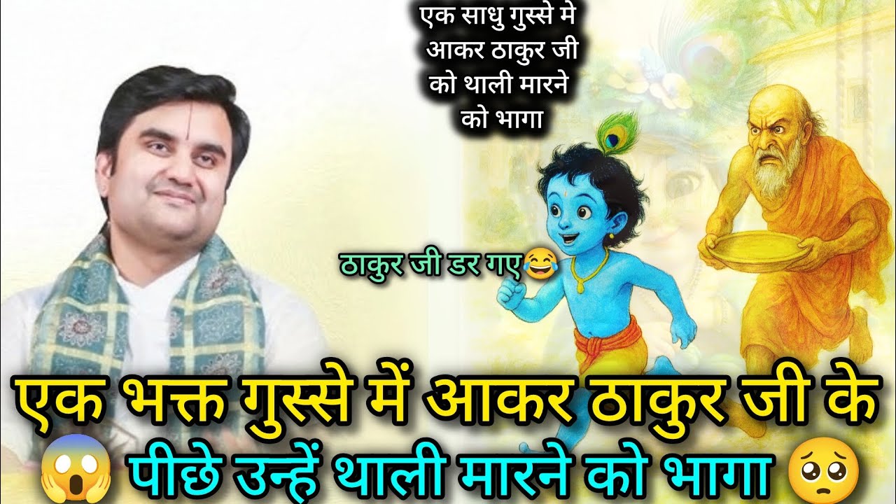 एक पागल भक्त ने बेचारे ठाकुर जी को गुस्से में आकर थाली मार दी | पूज्य श्री इंद्रेश जी महाराज |