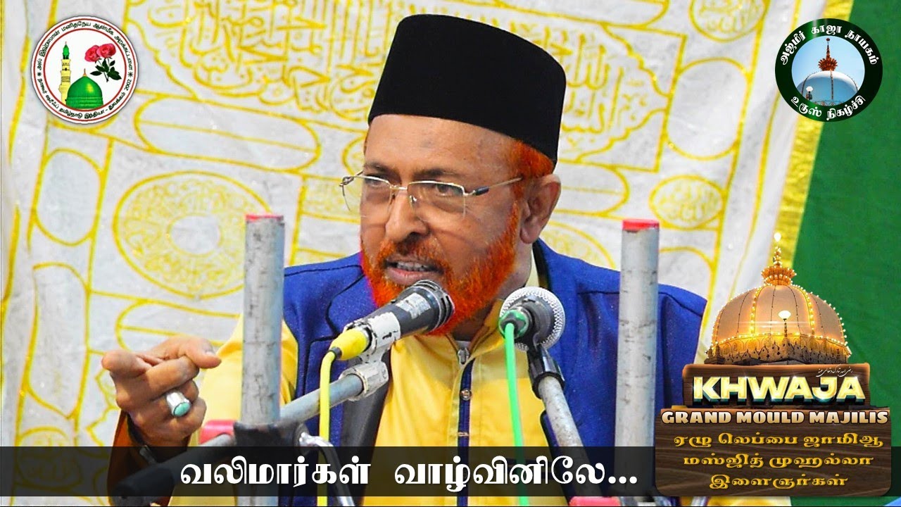 வலிமார்கள் வாழ்வினிலே | Hazrat Dr. Shaik Abdullah Jamali | Tamil Bayan | Al Ihsan Nagore