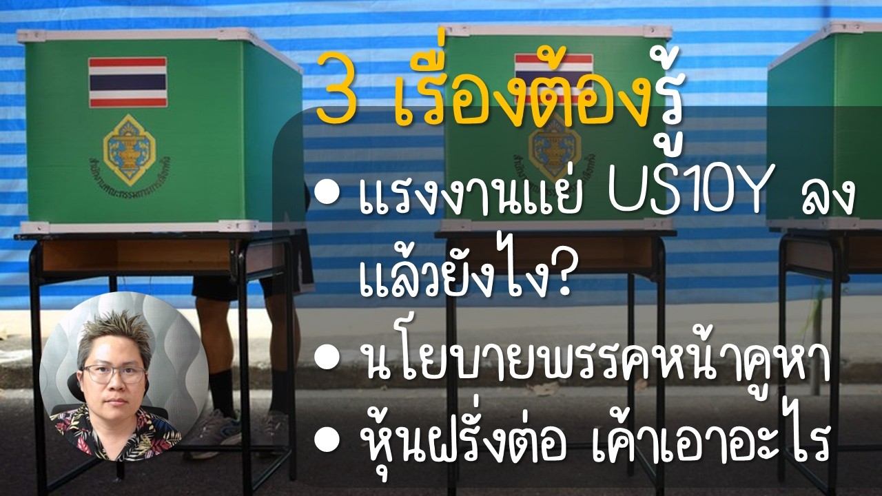 แรงงานเหี่ยวจัด US10Y ทรุด ฝรั่งซัดไทยต่อ ก่อนเข้าคูหา (6 ก.พ. 2569) | ตลาดวาย [Talad WHY]