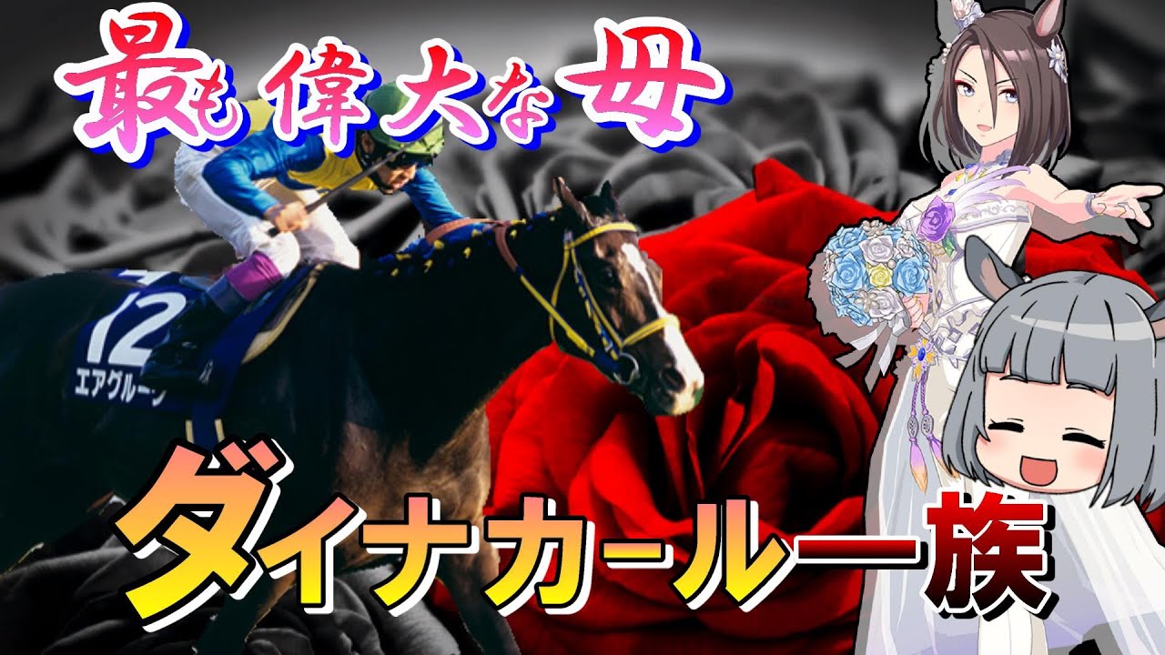 【日本で最も偉大な母系】エアグルーヴ一族（ダイナカール一族）を解説