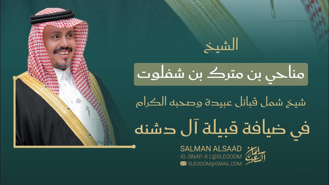 الشيخ مناحي بن مترك بن شفلوت شيخ شمل قبائل عبيده وصحبه الكرام في ضيافة قبيلة آل دشنه الفهر 