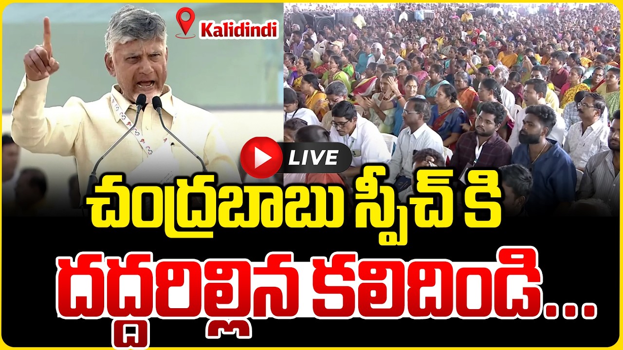 LIVE : చంద్రబాబు స్పీచ్ కి దద్దరిల్లిన కలిదిండి... | CM Chandrababu Naidu Powerful Speech @Kalidindi