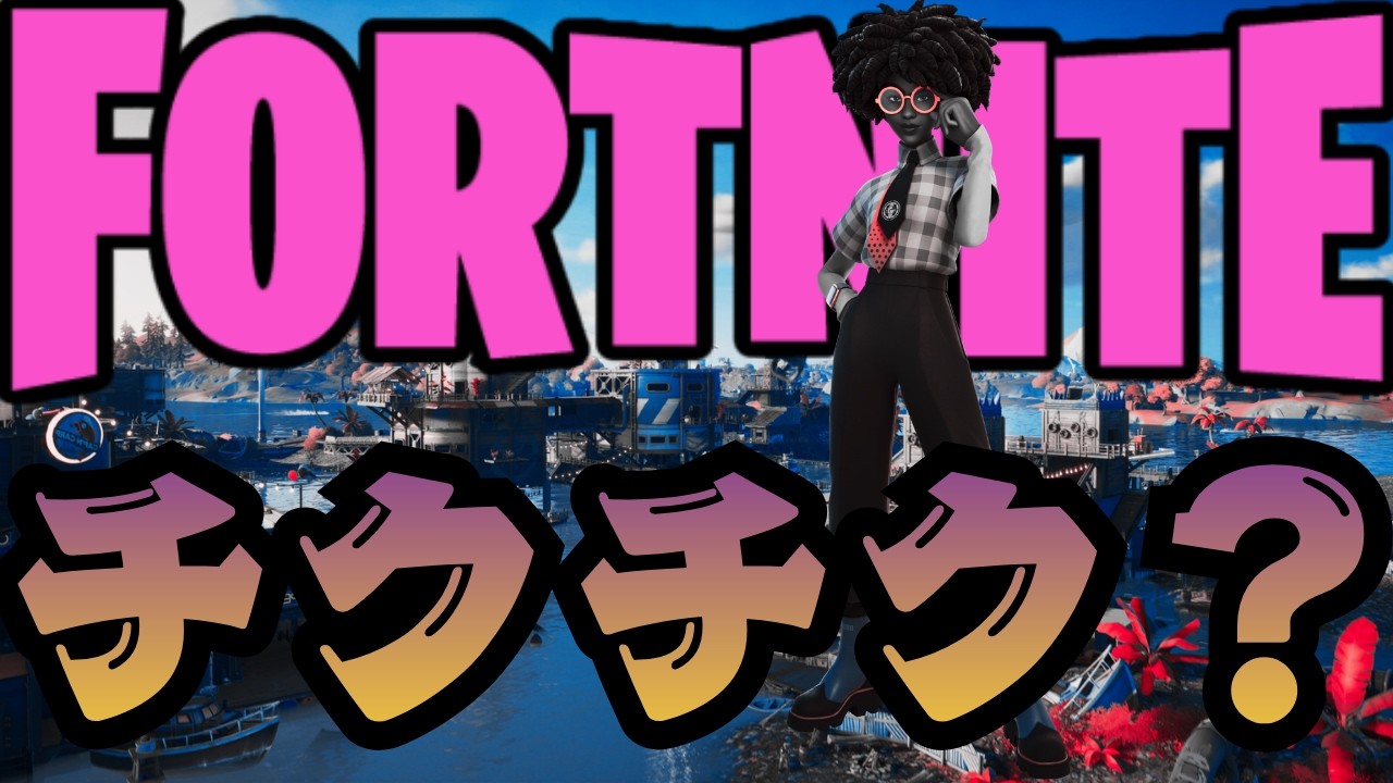 【フォートナイト】今とは全く違うスタイルでビクロる私【FORTNITE】【Fortnite】
