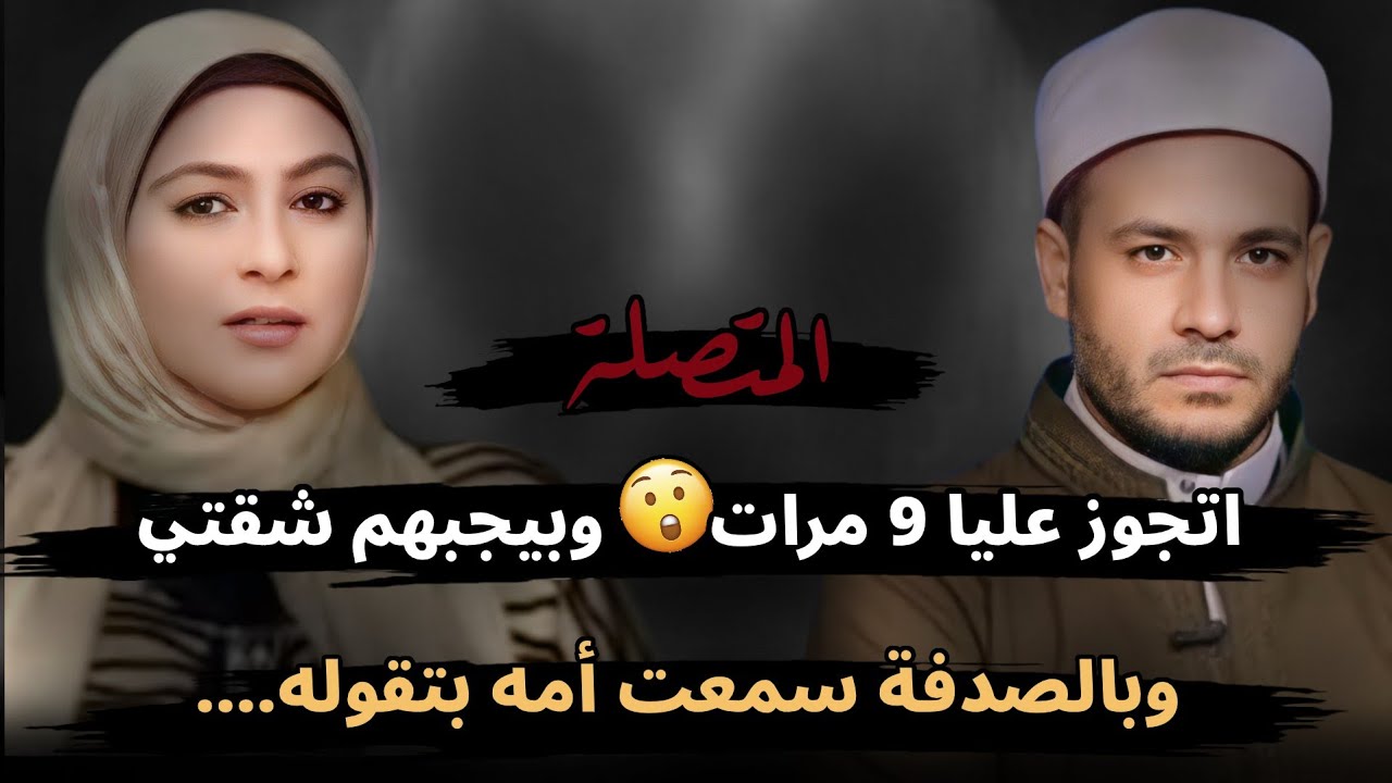 اتجوز عليا 9 مرات وبيجبهم شقتي ولما اتكلمت كسرلي😱 وبالصدفة سمعت أمه بتقوله....!!