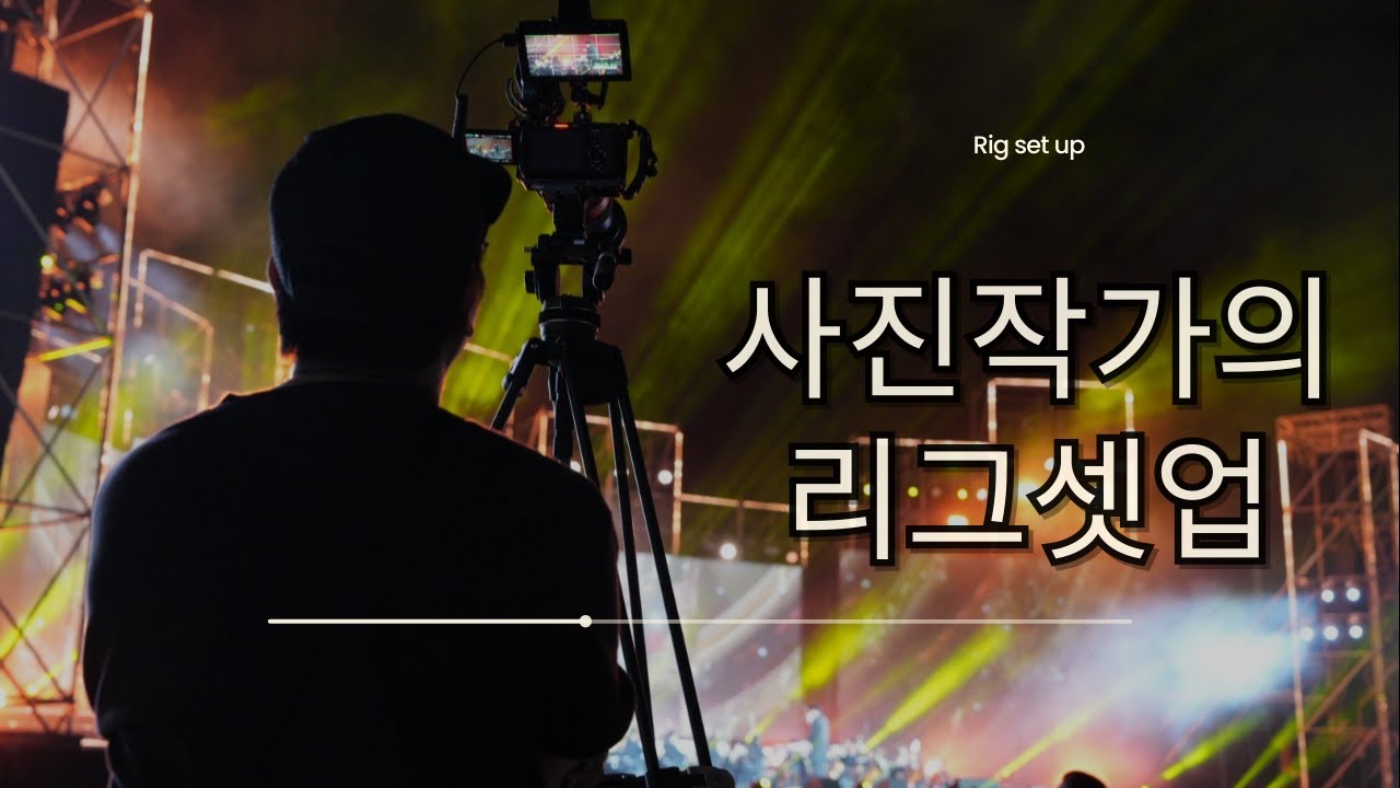 사진작가가 처음하는 영상 리그셋업