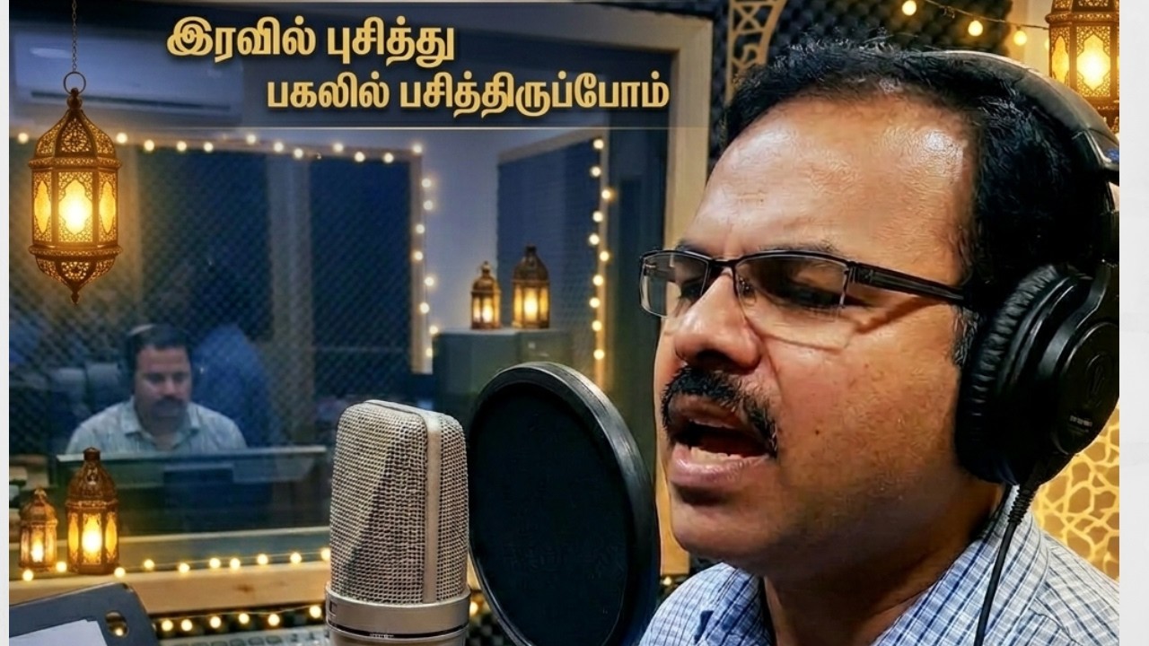 இரவில் புசித்து பகலில் பசித்திருப்போம் பாடல் | ADIRAI JAFAR