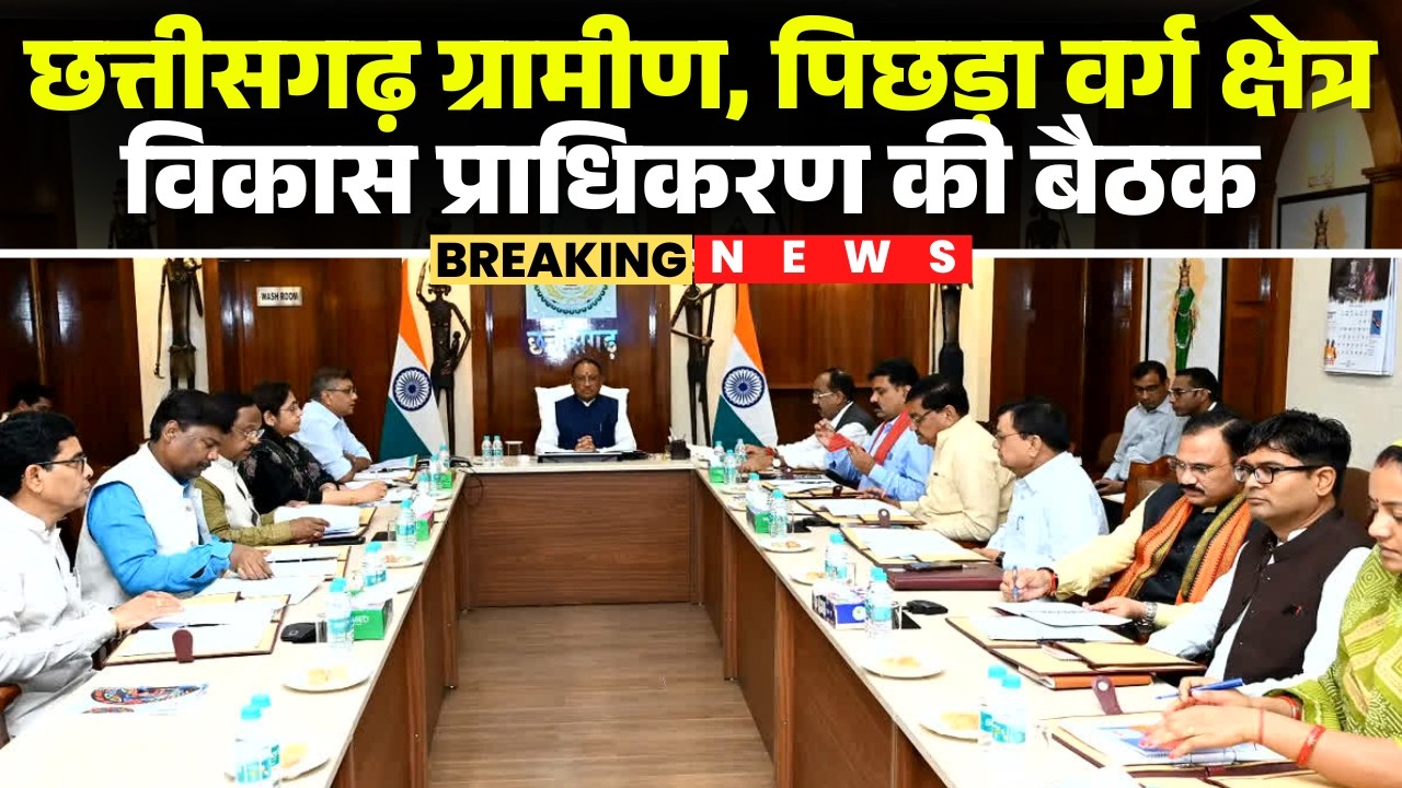 CG ग्रामीण, पिछड़ा वर्ग क्षेत्र विकास प्रा. की बैठक | CM  Sai और सभी कैबिनेट मंत्री रहेंगे मौजूद