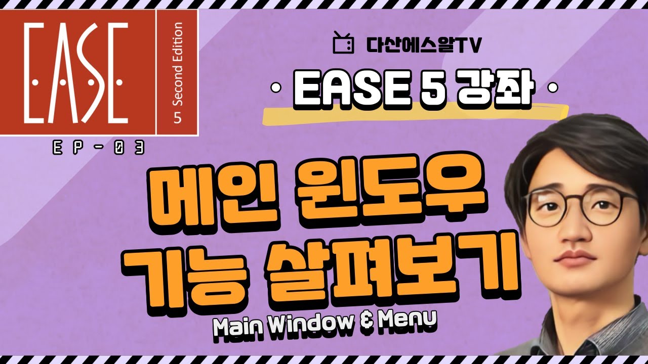 EP03: AFMG EASE 5 메인 윈도우 기능 살펴보기(Main window)