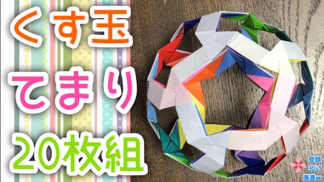 【折り紙　くす玉】くす玉"てまり"20枚組を分かりやすく解説します✨ How to make a TEMARI✨