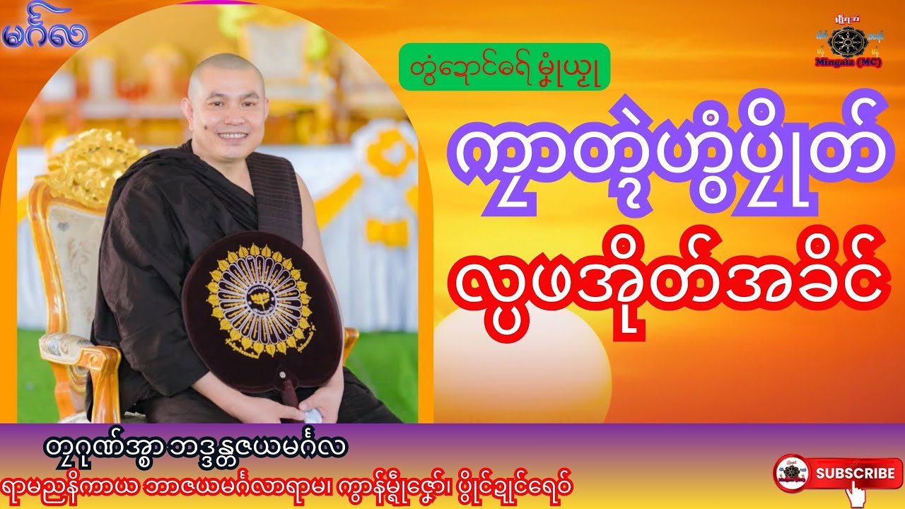 ဓရ်မၞုံယၟု ကၠာတ္ၚဲဟွံပၠိုတ် လ္ပဖအိုတ်အခိၚ်၊ တၠဂုဏ်အ္စာဘဒ္ဒန္တဇယမင်္ဂလ၊ ဓရ်မန်#၂၀၂၆#၊ Dhamma Talk.