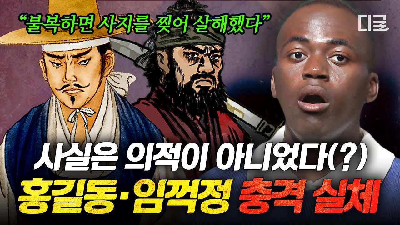 [#벌거벗은한국사] 사실은 의적이 아니라 도적⁉ 의적인 줄 알았던 홍길동, 임꺽정의 충격적인 실체💥