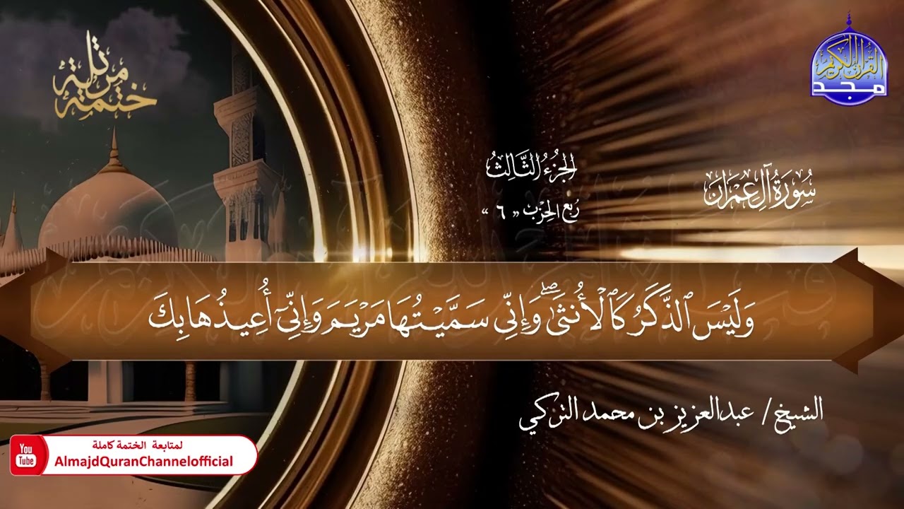 2 - ختمة قرآنية كاملة 🕌 حفص عن عاصم 🕌 سورة آل عمران 🕌 القارئ : عبدالعزيز بن محمد التركي