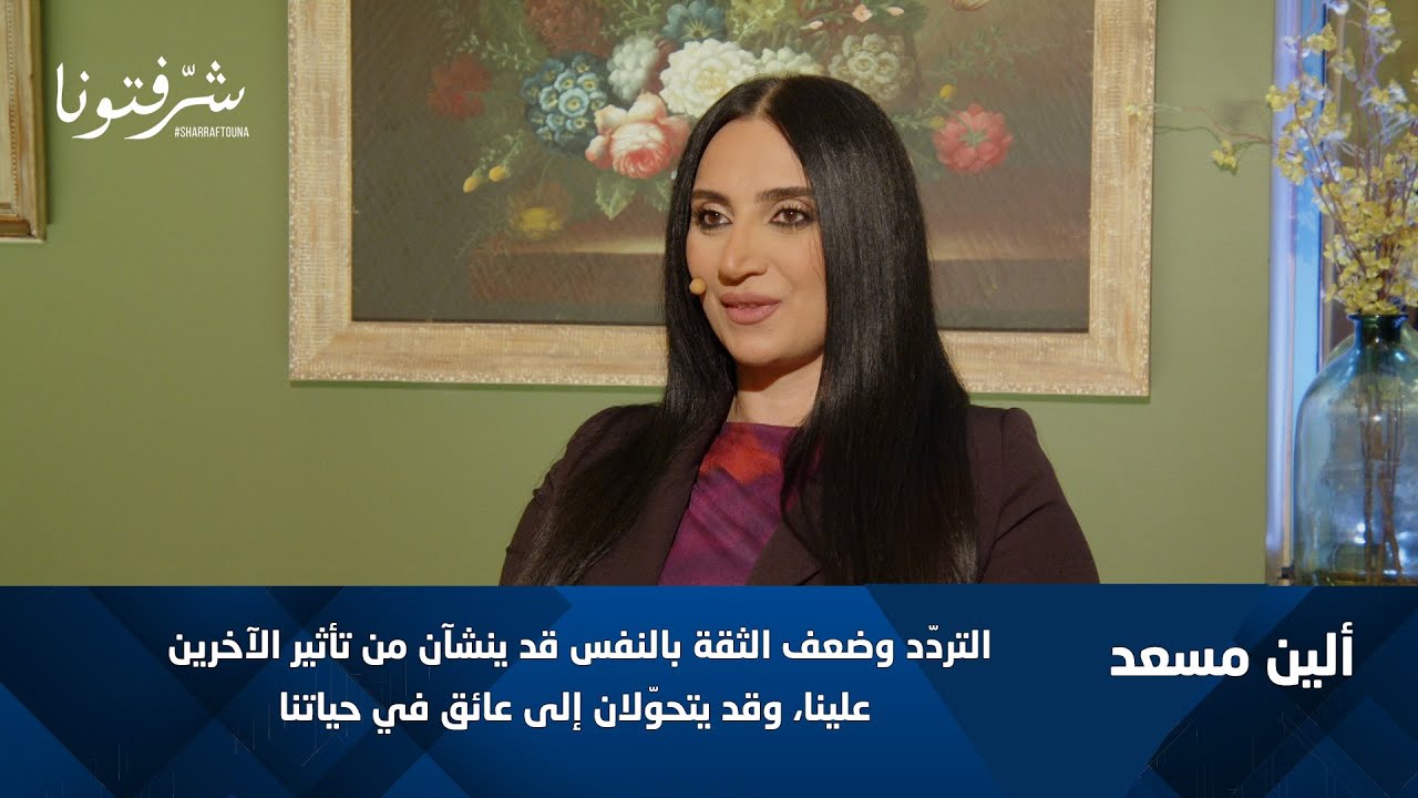التردّد وضعف الثقة بالنفس: متى نطلب المساعدة؟