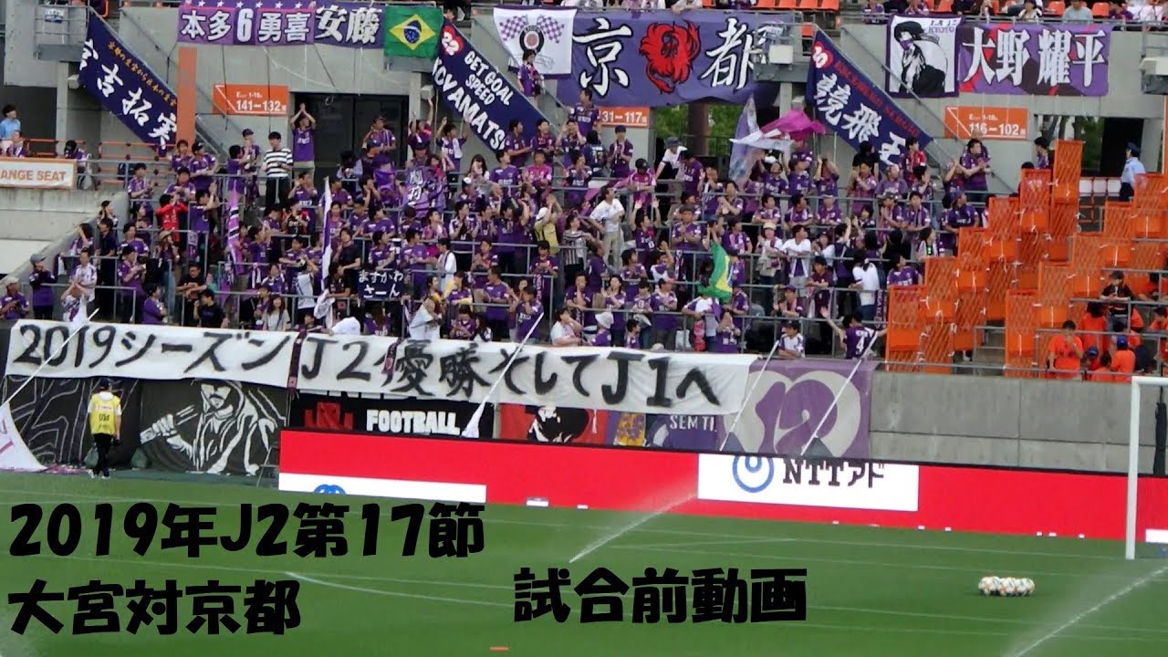 2019年j2第17節　大宮対京都　試合前動画