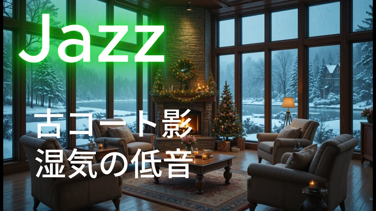 【昭和レトロジャズ】🧥古いコートが揺れるクローク前｜湿った空気に溶ける低音BGM｜作業・読書・癒し