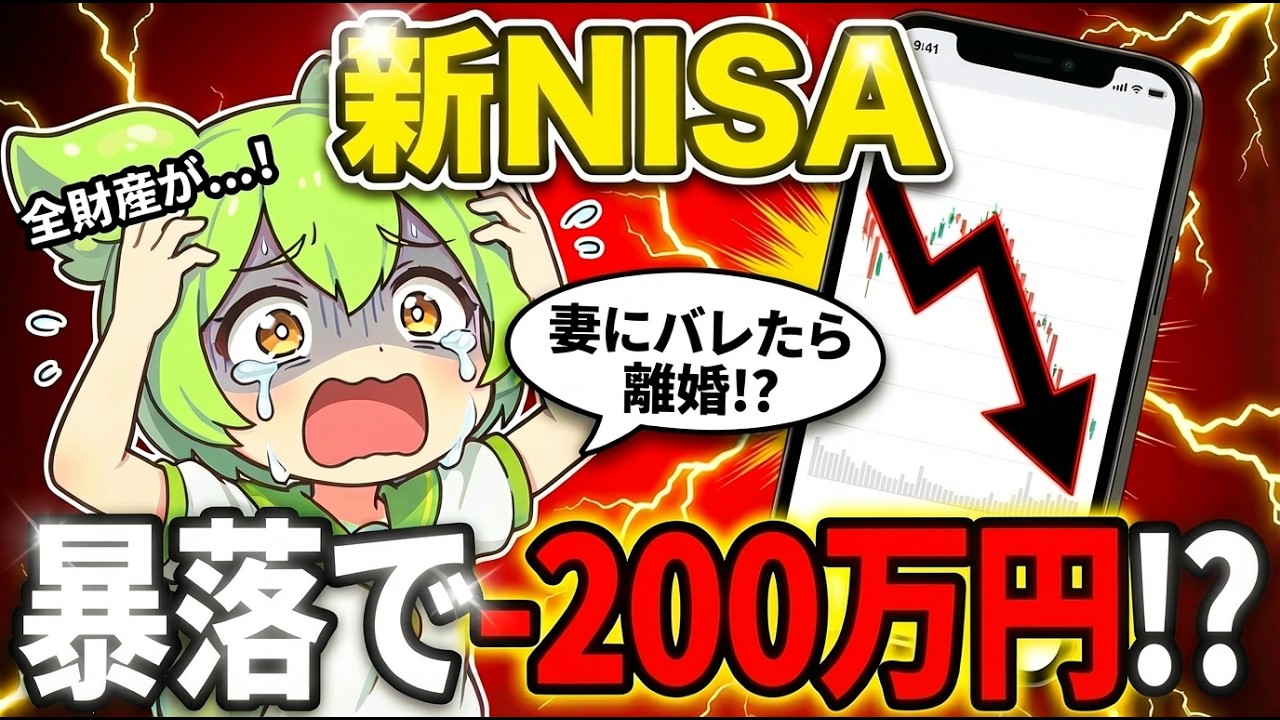 【新NISA暴落】全財産ぶち込んで-200万円になった男の末路【ずんだもん解説】