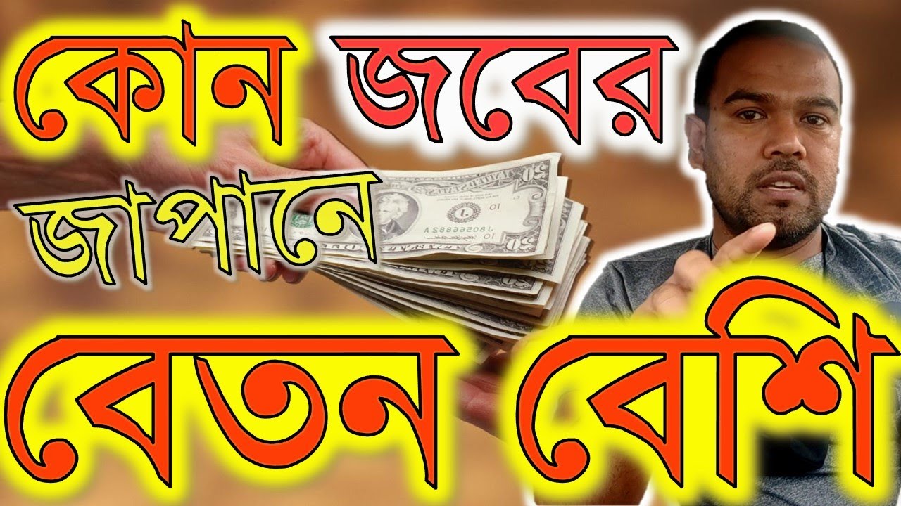 জাপানে কোন জবের বেতন বেশি ll which job has highest salary in japan?।।Japan & Technology