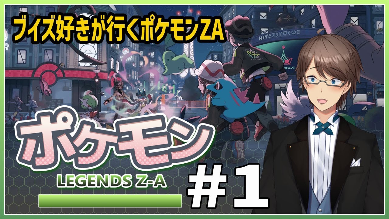 【Pokémon LEGENDS Z-A】ブイズと草ポケ大好きトレーナーが行くポケモンZ-A　#1【ホテルマンV / 個人勢】