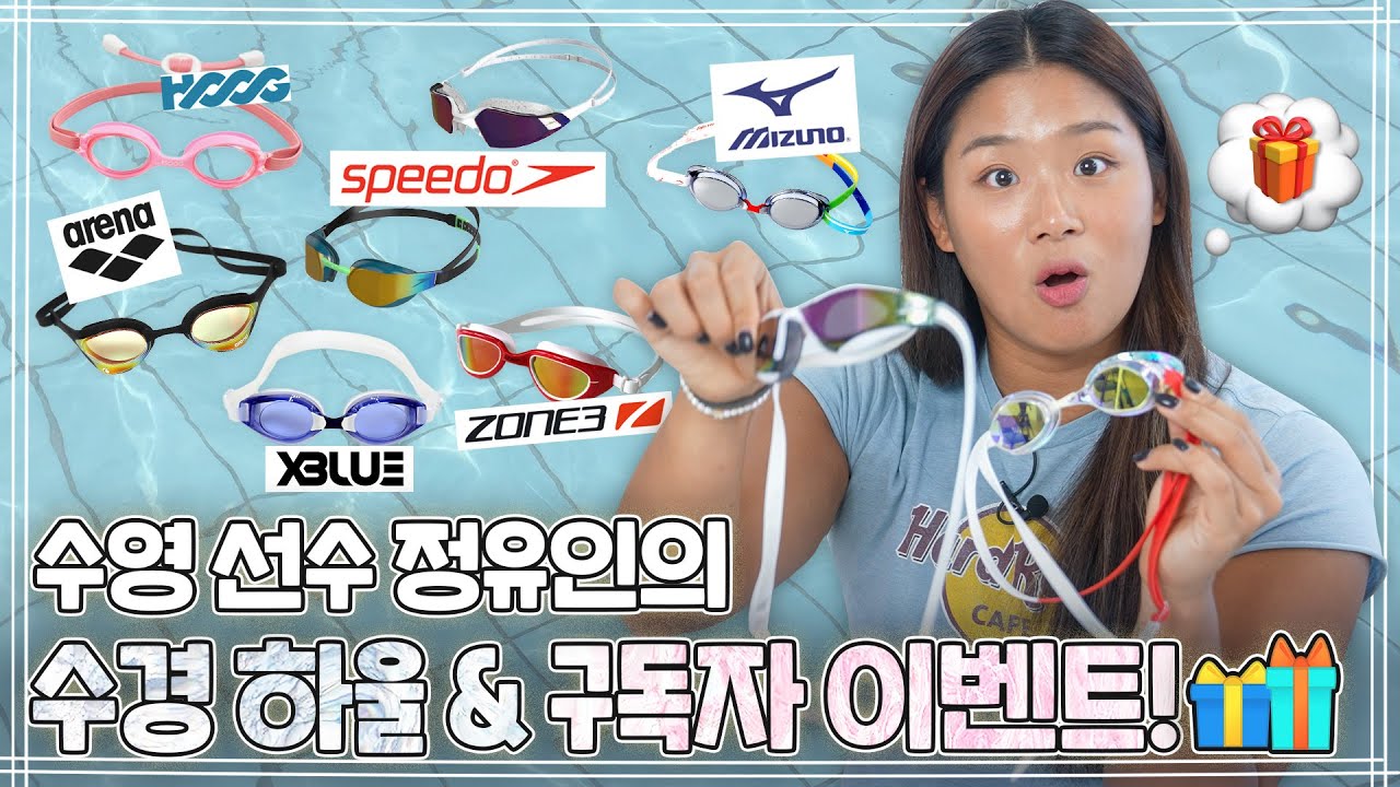 수영선수가 PICK한 수경은 과연 무엇일까? ㅣ수경추천ㅣ 정유인