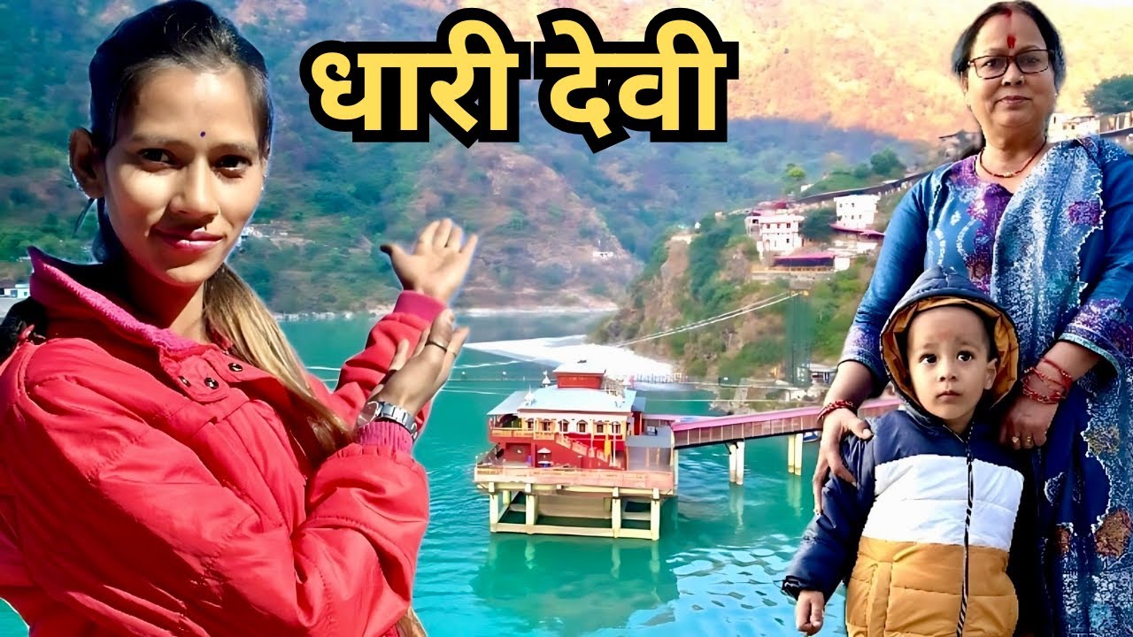 उत्तराखंड की अद्भुत आस्था का केंद्र Dhari Devi Srinagar Babita Rawat | Ilika Resort