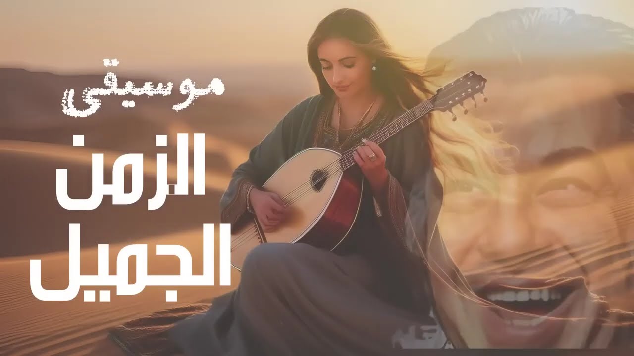 The Best Arabic Music🎸موسيقي الزمن الجميل🎧🎵ثلاث ساعات من الموسيقي المتواصلة❤التي ستأخذك لعا