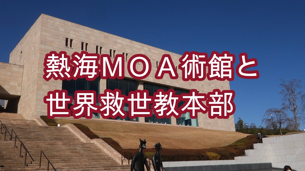 熱海のMOA美術館と世界救世教本部を訪問しました