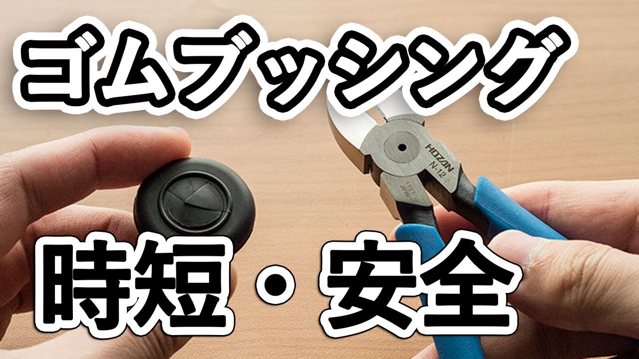 【時短・安全】ゴムブッシングをニッパーで切る方法