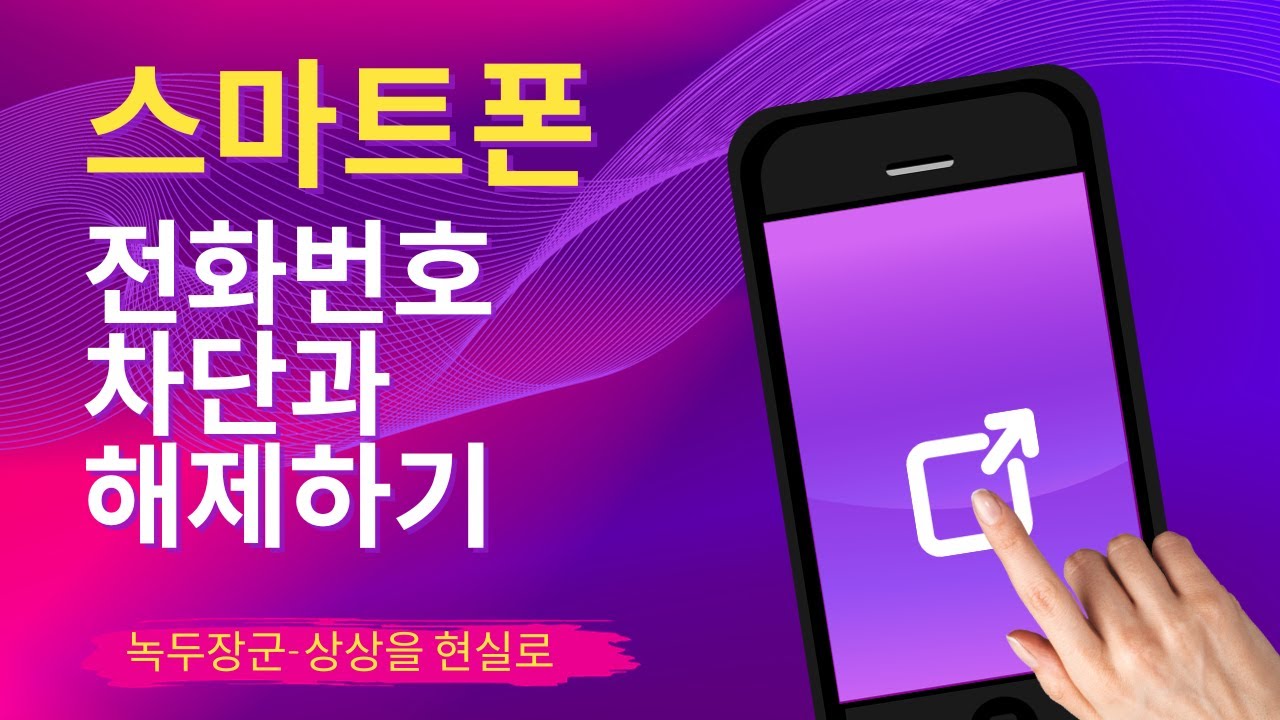 스마트폰 전화번호 차단과 해제하기