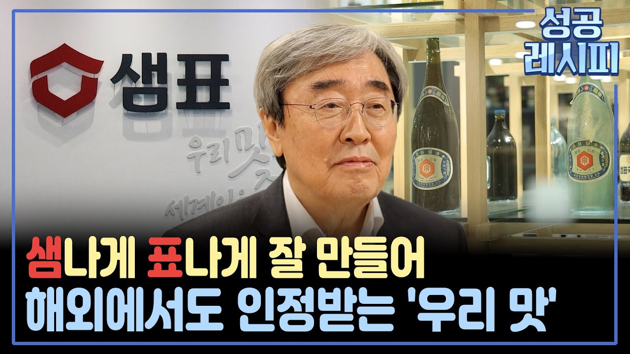 [찾아라! 성공 레시피] 장맛으로 세계를 사로잡은 식품 기업의 성공 비법은? / 연합뉴스TV (YonhapnewsTV)
