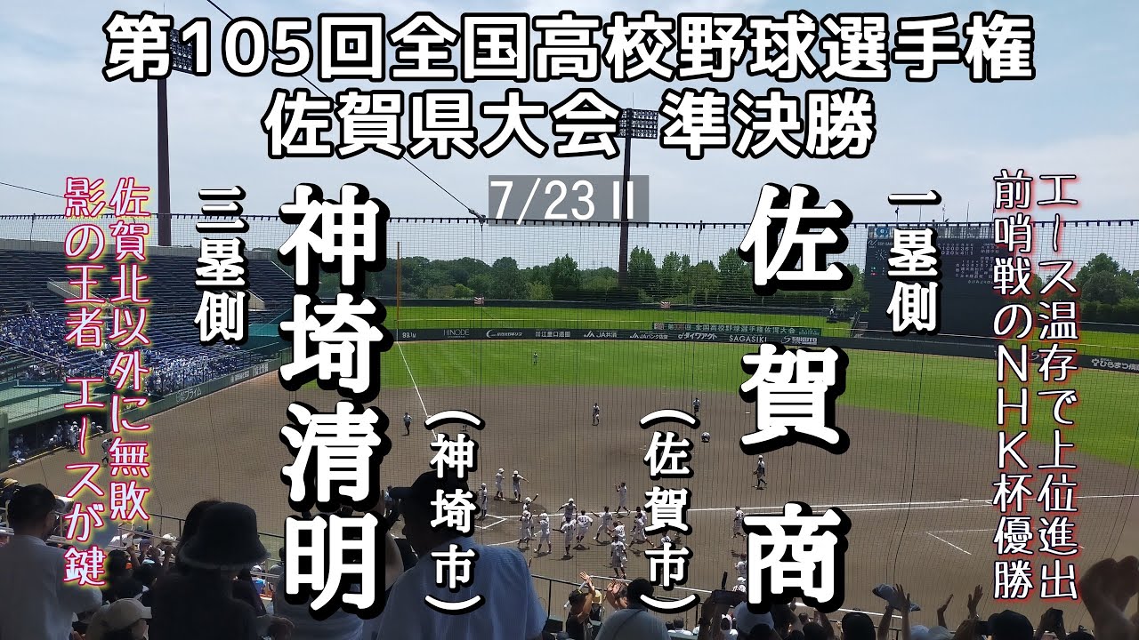 第105回全国高校野球選手権 佐賀県準決勝 神埼清明－佐賀商