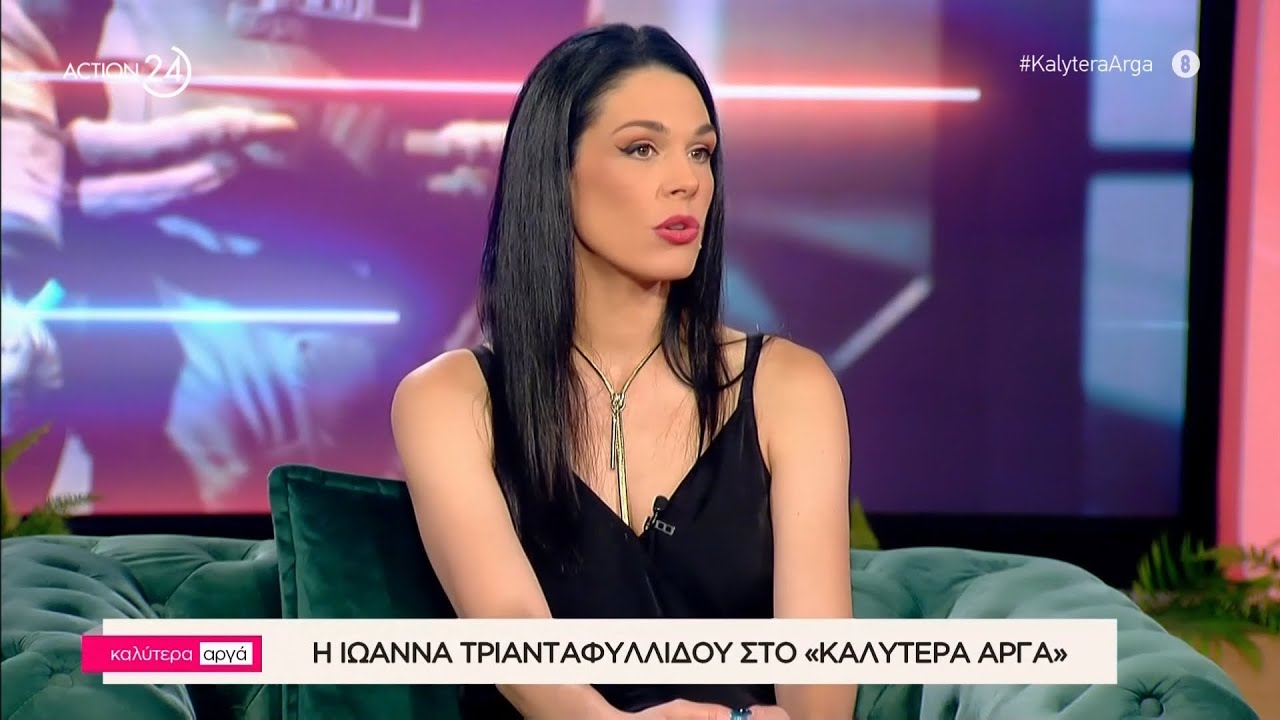 Η Ιωάννα Τριανταφυλλίδου στο «Καλύτερα Αργά» | ACTION 24