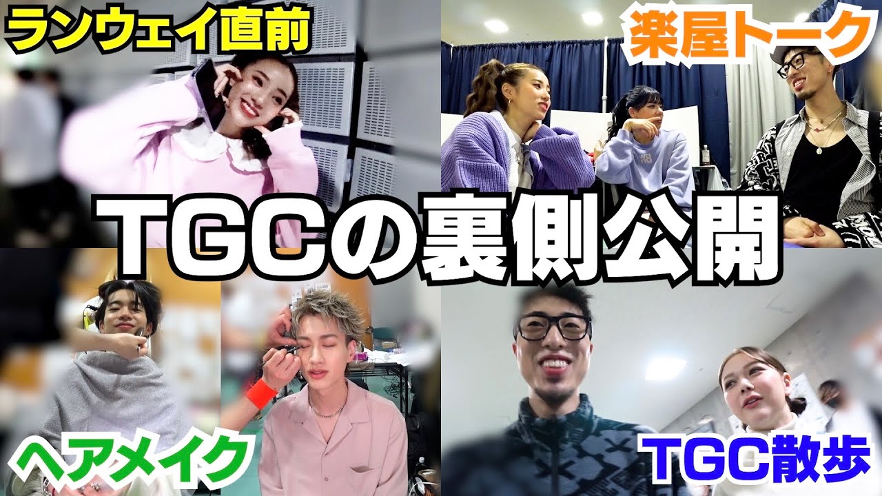 TGCで超豪華メンバーの裏側に突撃したらとんでもねぇぞ‼︎