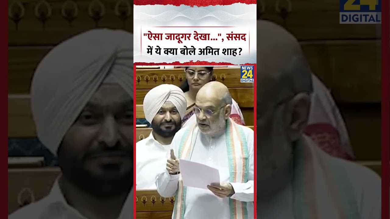 Parliament: Union Home Minister Amit Shah took a jibe at the opposition, video goes viral