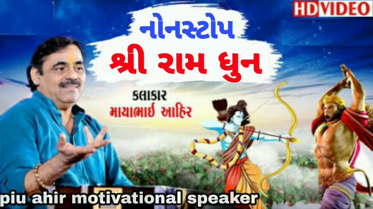 || નોનસ્ટોપ - રામ ધૂન ||  માયાભાઈ આહિર ||