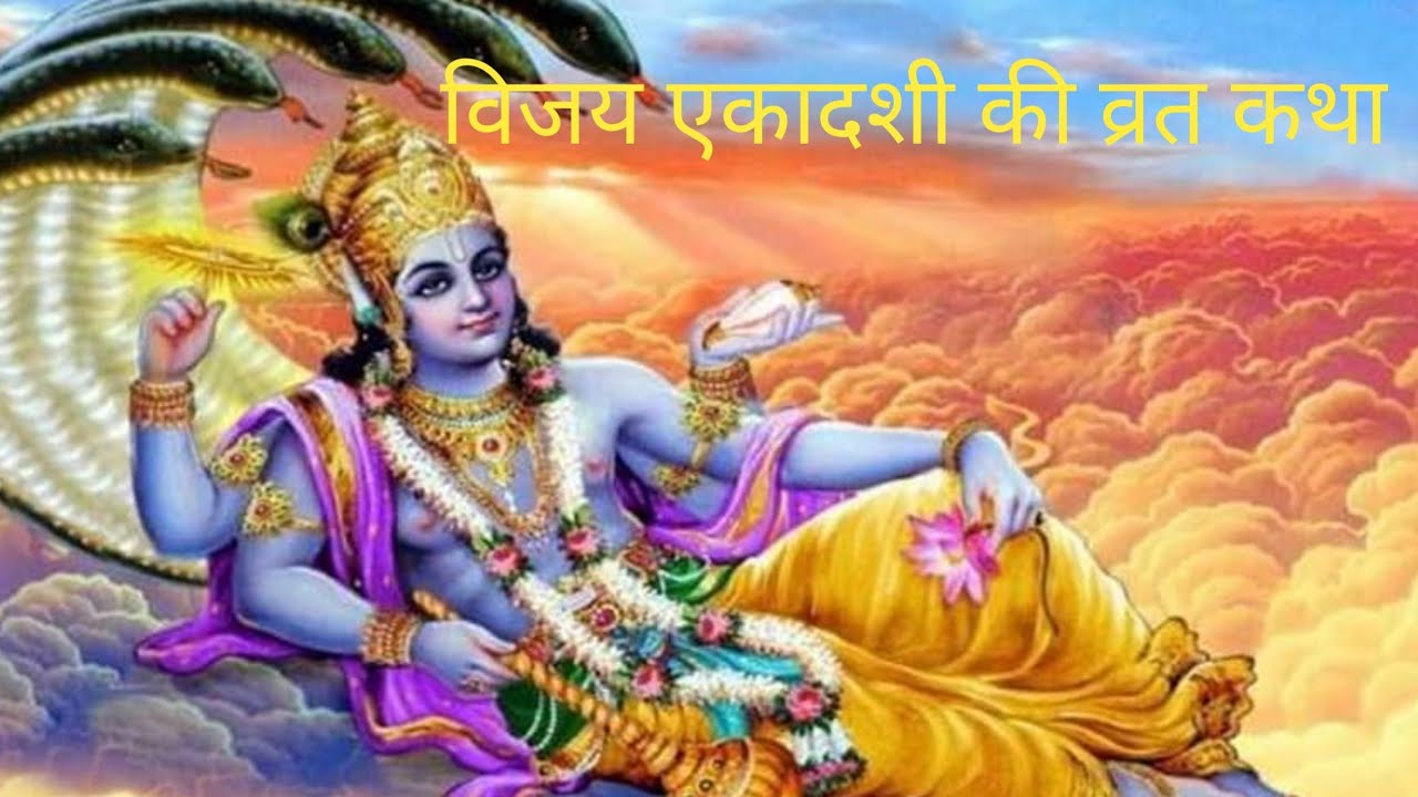 EkadashiVratKathaविजया एकादशी व्रत कथा: इस कथा को सुनने मात्र से मिलेगी हर कार्य में विजय!