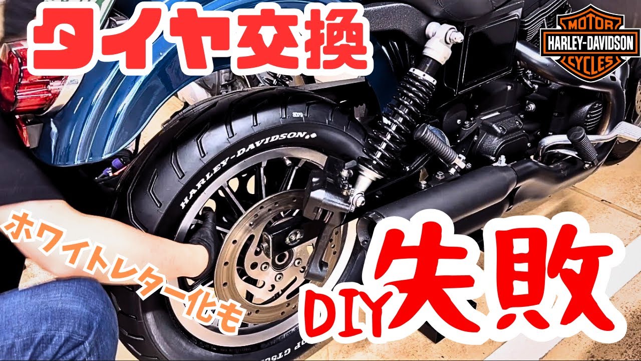 【ハーレー】タイヤ交換DIY失敗・・やっぱりプロにお願いした方がよいよね。スピードスターさん訪問/ホワイトレター化/エンジン「かける・つける」？のアンケート結果など【Harley Davidson】