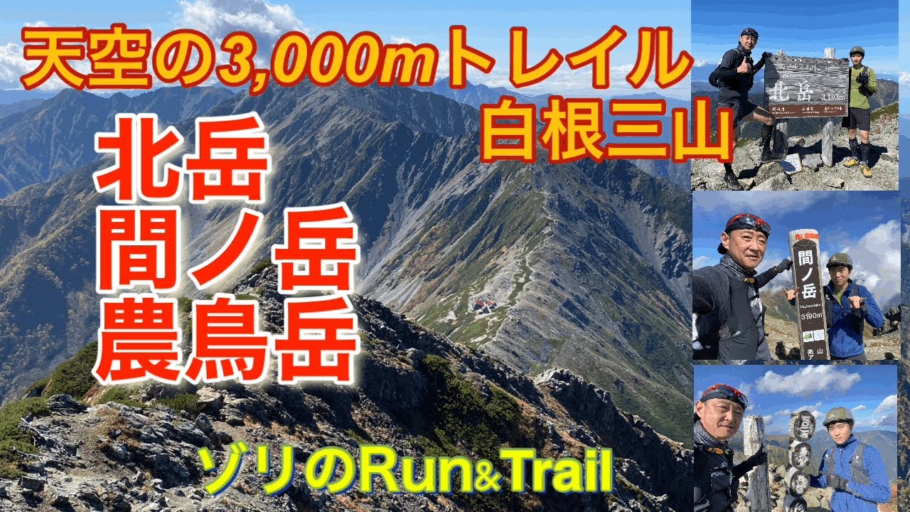 3000mの尾根が続く天空のトレイル白根三山。広河原〜北岳〜間ノ岳〜農鳥岳〜奈良田温泉の27km。　#トレラン #トレイルラン #白根三山 #北岳 #間ノ岳 #農鳥岳 #奈良田温泉 #広河原