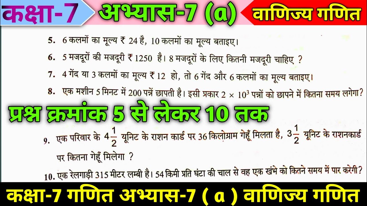 कक्षा 7 गणित अभ्यास-7 (a) प्रश्न 5 से 10 तक का हल | Class 7th math अभ्यास 7a Q5 से q10 in hindi |