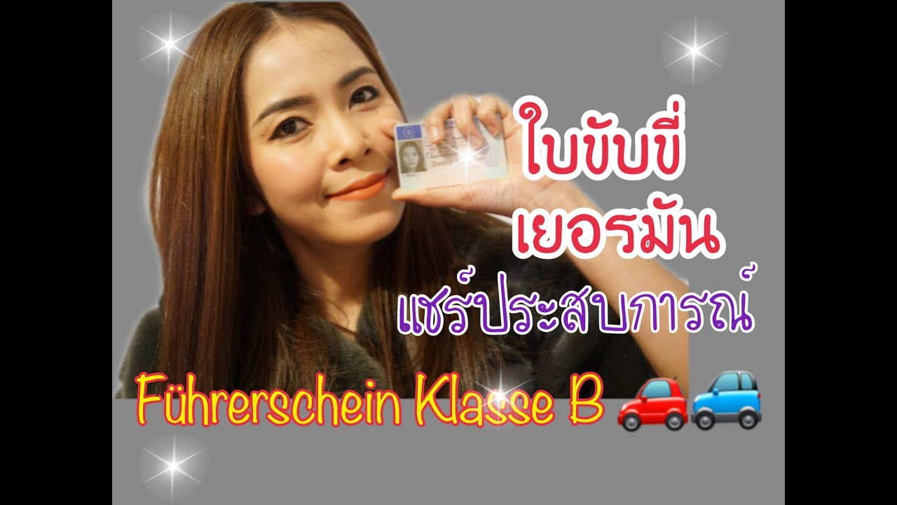 ใบขับขี่เยอรมัน#สอบใบขับขี่เยอรมัน#Führerschein klasse B#Paelekปลวกน้อยต่างแดน