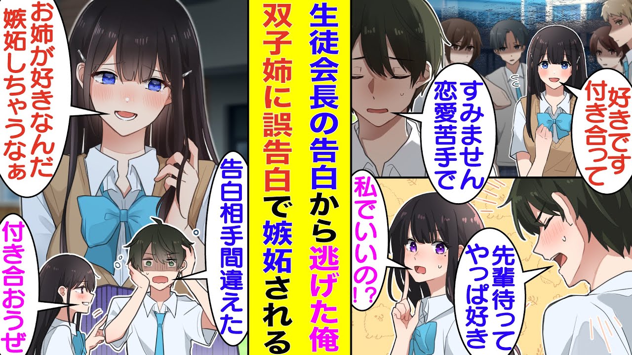 【漫画】学校一の人気者の生徒会長に大勢の前で公開告白された俺。本当は付き合いたかったのに人前が恥ずかしくて「恋愛は苦手」と断ってしまった。その後すぐに「本当は好きなんだ」と伝えた相手は双子の姉だった。